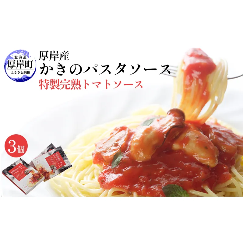 厚岸産 かきのパスタソース 特製完熟トマトソース 140g×3個 北海道 牡蠣 カキ かき パスタ ソース パスタソース レトルト