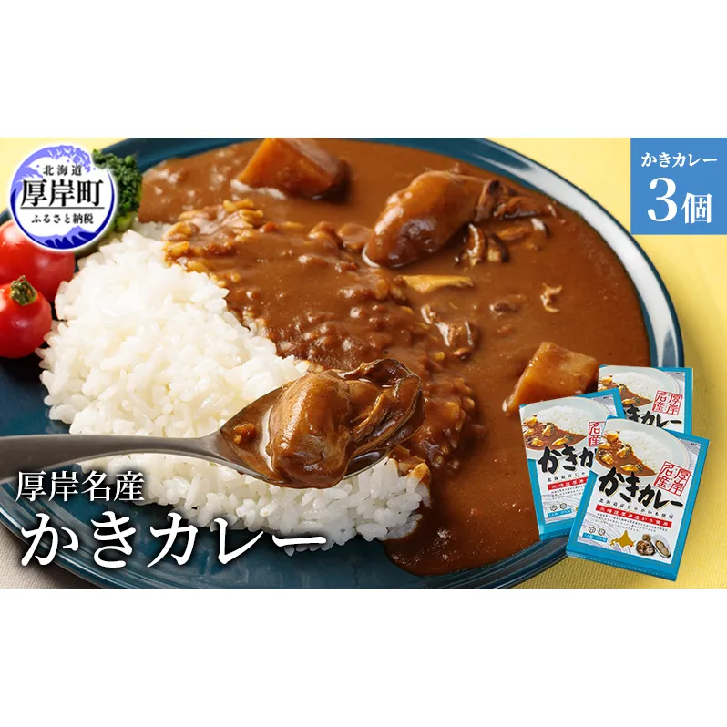 厚岸名産 かきカレー 200g×3個  北海道 牡蠣 カキ かき カレー レトルトカレー レトルト食品