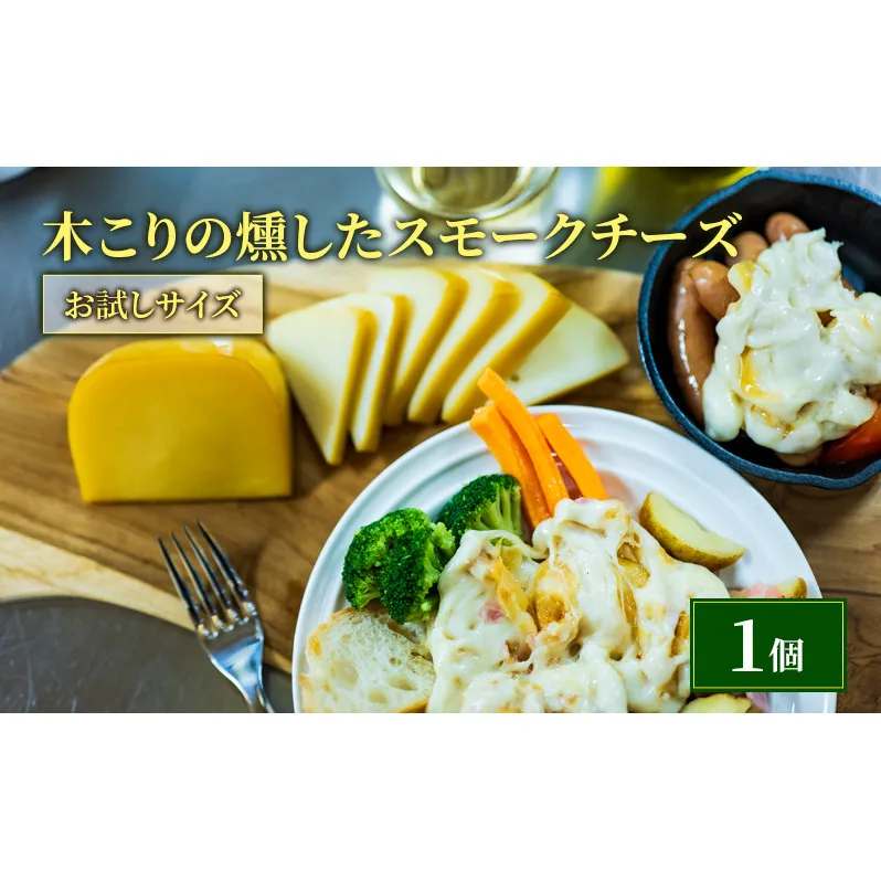 木こりの燻した スモークチーズ 125g×1個 お試しサイズ チーズ