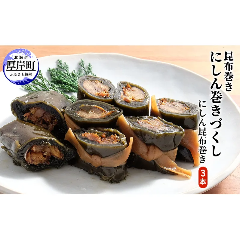 北海道 昆布 昆布巻き ニシン3本 にしん 加工品 こんぶ 魚介類