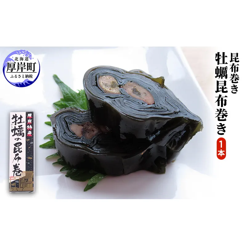 牡蠣の昆布巻 1本 厚岸特産 昆布巻 昆布巻き おせち 加工品