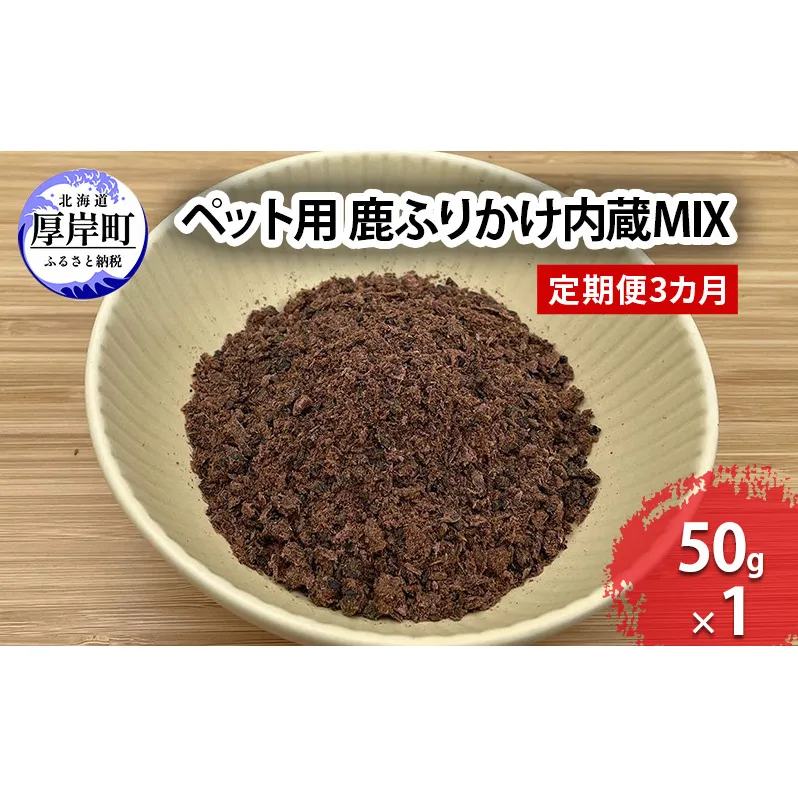 定期便 3カ月お届け ペット用 鹿 ふりかけ内蔵MIX 50g 鹿肉 健康 体 毎日 習慣 大事 無添加 安心 安全 ブロック カットトッピング 美味しい