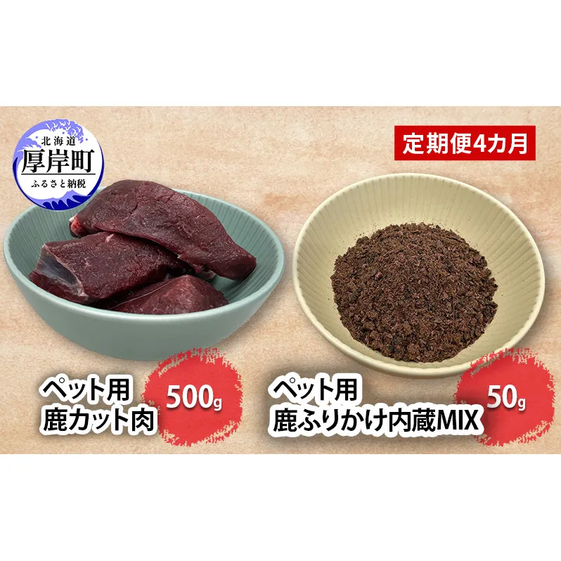 定期便 4カ月お届け ペット用 鹿 カット肉 500g ふりかけ内蔵MIX 50g 鹿肉 健康 体 毎日 習慣 大事 無添加 安心 安全 ブロック カットトッピング スープ スープ 美味しい