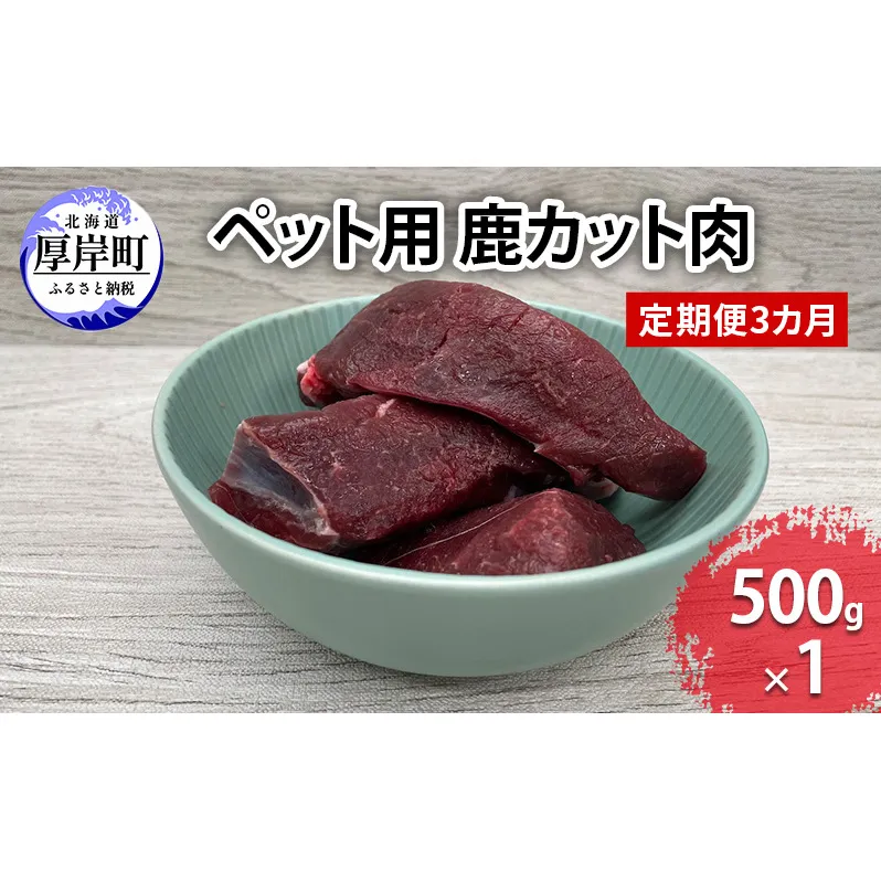 定期便 3カ月お届け ペット用 鹿 カット肉 500g 鹿肉 健康 体 毎日 習慣 大事 無添加 安心 安全 ブロック カットトッピング スープ 美味しい