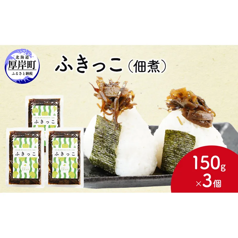 ふきっこ 佃煮 150g×3個　昆布 ふき つくだ煮 つくだに ご飯のお供