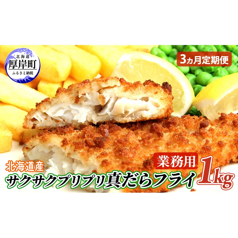 3カ月 定期便 業務用！ 北海道産 サクサクプリプリ 真だらフライ 1kg　 魚貝類 加工食品 フライ タラ