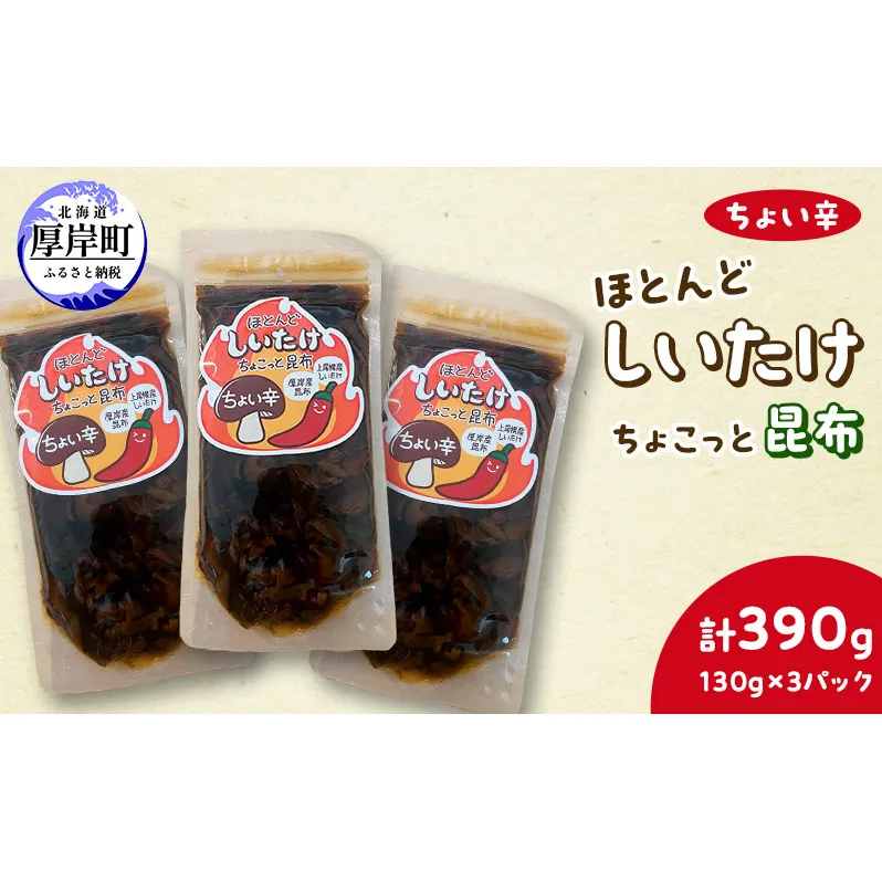 ほとんど しいたけ ちょこっと 昆布 ちょい辛 130g×3 (合計390g) 魚貝類 こんぶ 野菜 きのこ 海産物 山の幸 海の幸 佃煮 具材 ちらし 手巻き 寿司 材料