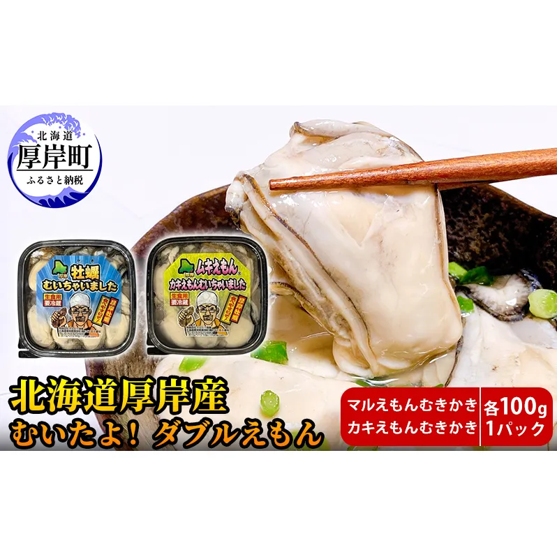 厚岸産 むいたよ！ ダブルえもん 100g×2パック 牡蠣 牡蠣のむきみ むき牡蠣 北海道