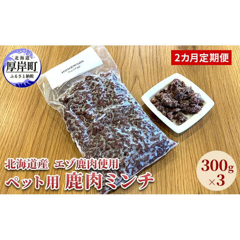 2カ月定期便 北海道産 エゾ鹿肉 ボイルミンチ 300g×3パック (合計900g) ペットフード 犬用 愛犬用 ワンちゃん用 トッピング 混ぜるだけ 小型犬 シニア犬 犬用お肉 犬用鹿肉 ご褒美