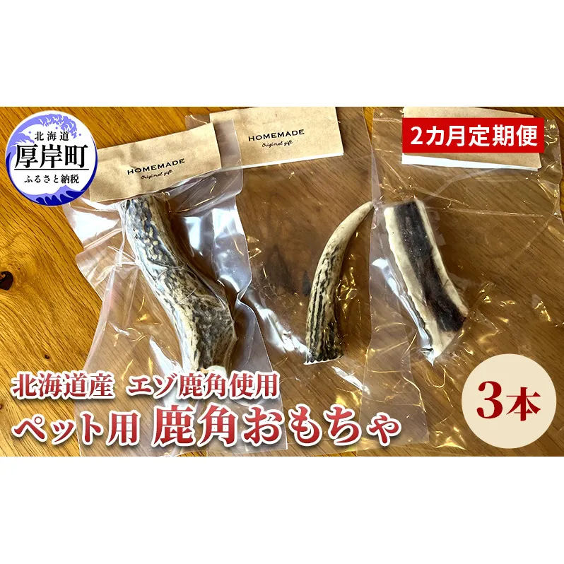 2カ月定期便 北海道産 エゾ鹿 角 3本 デンタルトイ 犬 ペット用品 ペットグッズ 歯磨き 愛犬 わんちゃん オーラルケア デンタルケア ストレス発散 歯周病対策 口臭対策