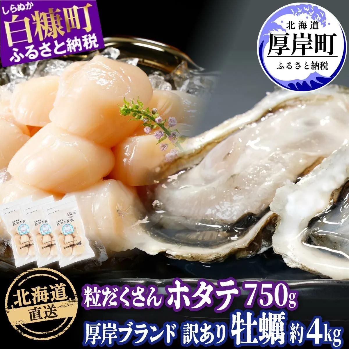 北海道 厚岸産 牡蠣 約4kg 海鮮 セット 訳あり × 北海道産 ホタテ 750g (250g×3)  ホタテ 牡蠣 ほたて 刺身  帆立 貝柱 カキ 生牡蠣 殻付 海鮮丼 魚介 貝 ふるさと 贈答用 人気 厚岸町 白糠町