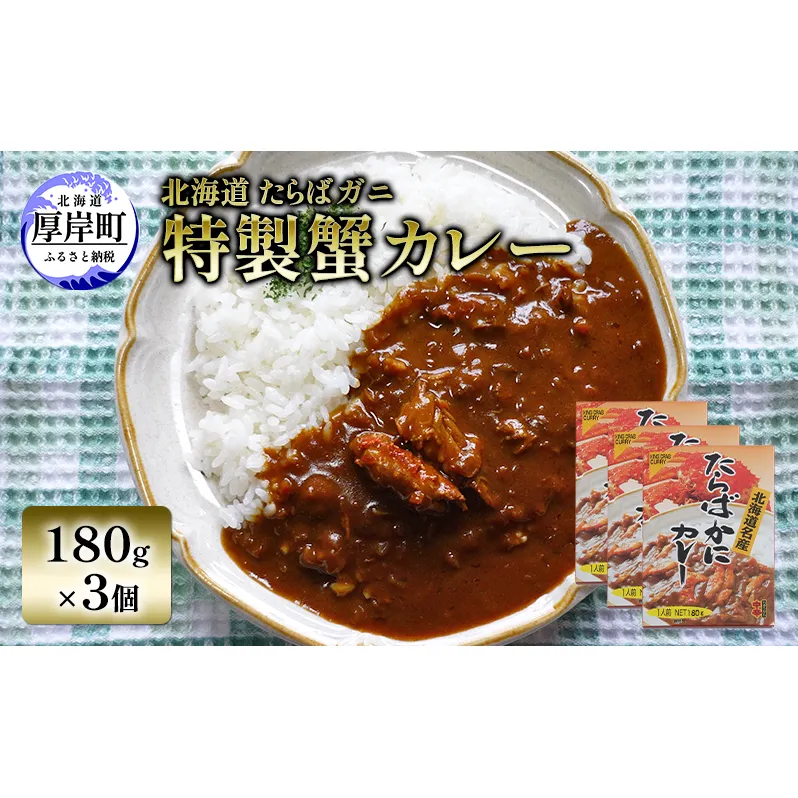 北海道 たらばガニ 特製蟹カレー180g×3個  カレー レトルト レトルトカレー レトルト食品 加工品 蟹