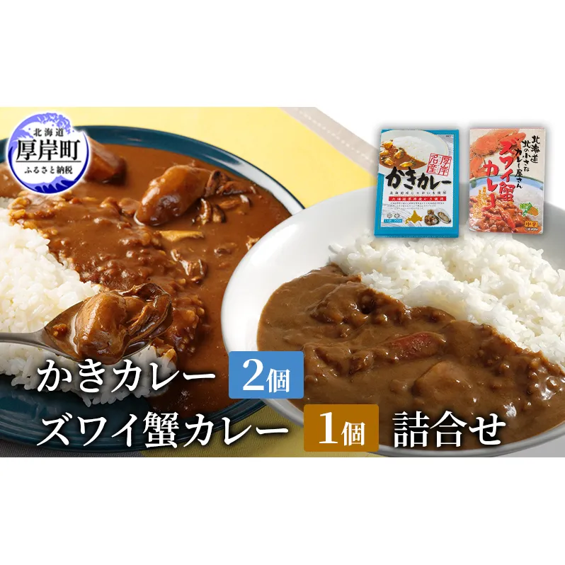 かきカレー2個 ズワイ蟹カレー 1個　詰合せ 北海道 カレー カレーライス レトルト レトルトカレー　ルーカレー  レトルト食品 加工品 牡蠣 蟹 ズワイガニ