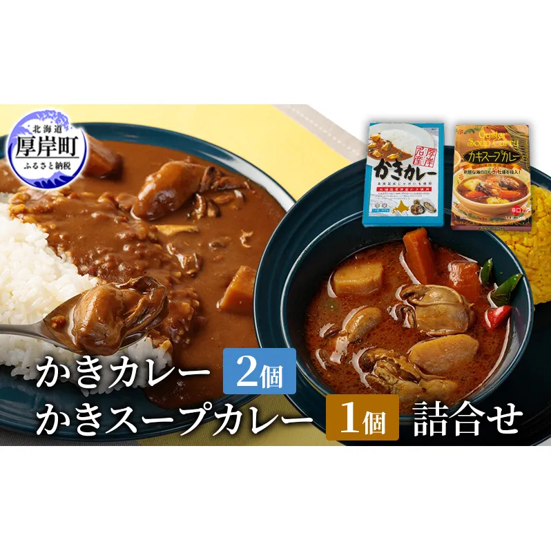 かきカレー2個 かきスープカレー 1個　詰合せ 北海道 カレー スープ スープカレー カレーライス レトルト レトルトカレー レトルト食品 加工品 牡蠣