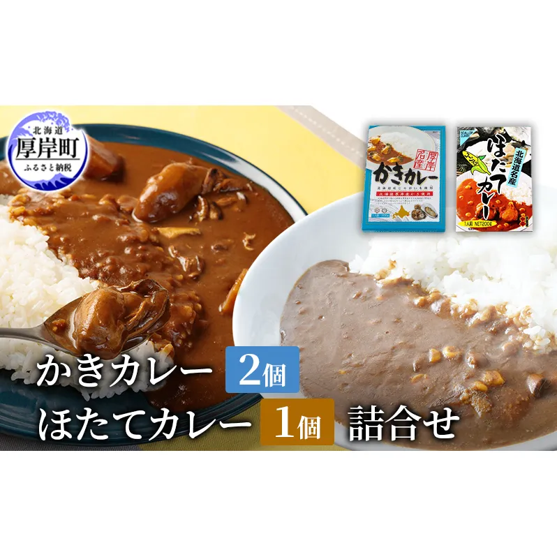 かきカレー2個 ほたてカレー 1個　詰合せ 北海道 カレー カレーライス レトルト レトルトカレー レトルト食品 加工品 牡蠣 ホタテ 帆立