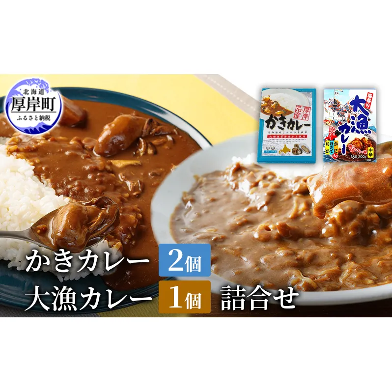 かきカレー2個 大漁カレー 1個　詰合せ 北海道 カレー カレーライス レトルト レトルトカレー レトルト食品 加工品 牡蠣 ホタテ イカ カニ 帆立