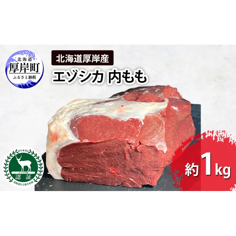 北海道 厚岸産 エゾシカ 内もも 約1kg  鹿 食肉用 鹿肉