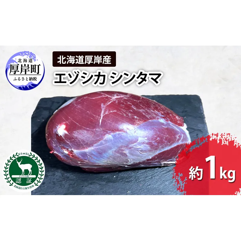 北海道 厚岸産 エゾシカ シンタマ 約1kg  鹿 食肉用 鹿肉