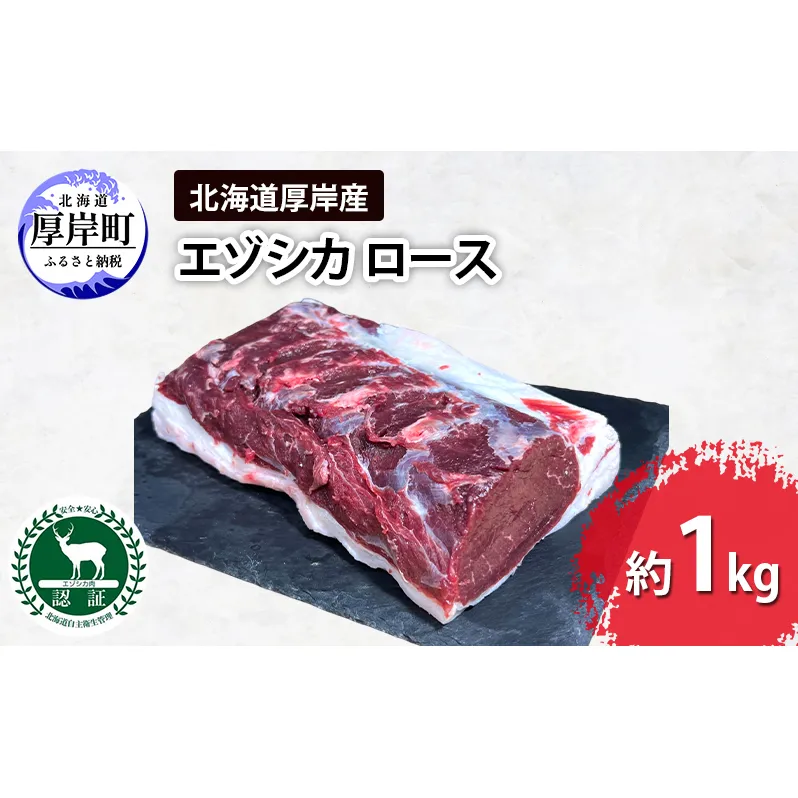 北海道 厚岸産 エゾシカ  ロース 約1kg  鹿 食肉用 鹿肉