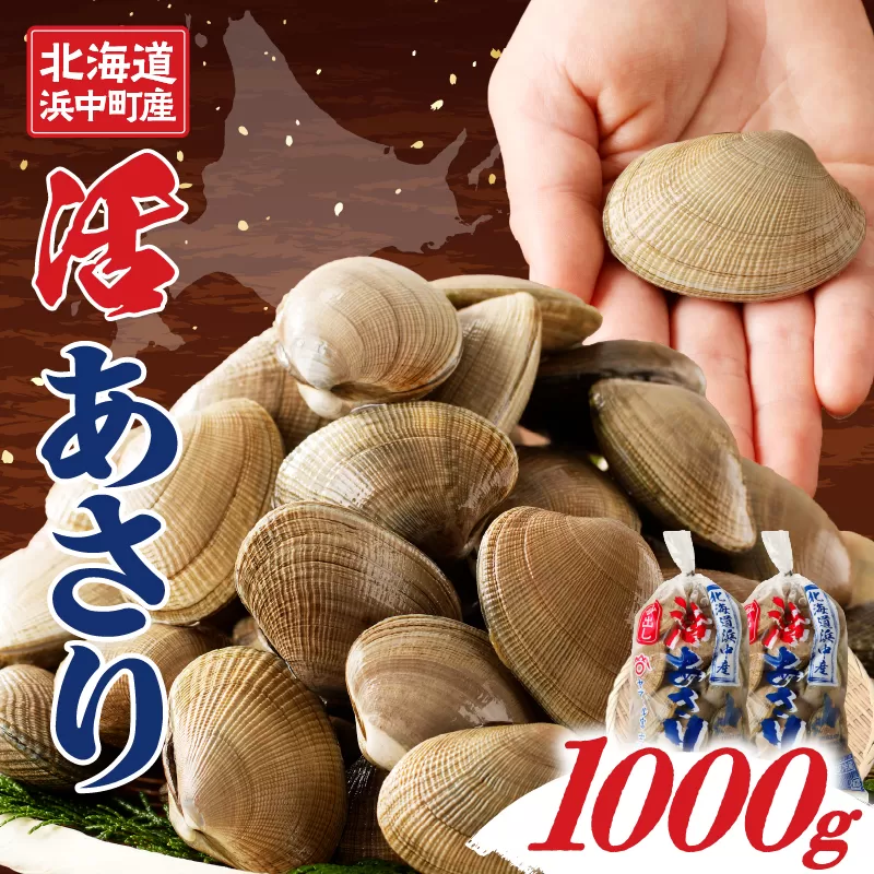 4月～6月発送分《先行予約・期間限定》浜中町産活あさり(500g×2袋セット)_H0023-029-02