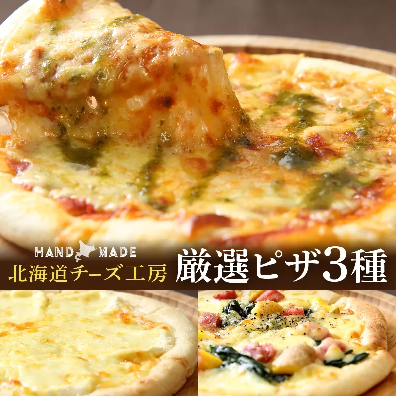 【北海道チーズ工場のピザ】カチョカバロチーズたっぷりの、厳選ピザの詰め合わせ_010304-02