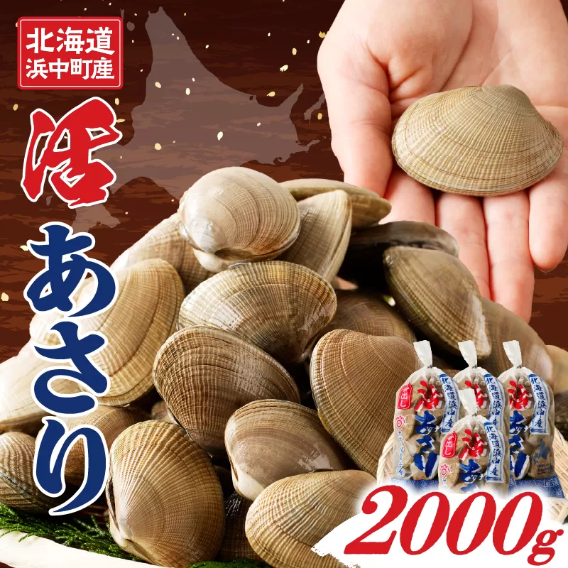 4月～6月発送分《先行予約・期間限定》浜中町産活あさり(500g×4袋セット)_H0023-030-02