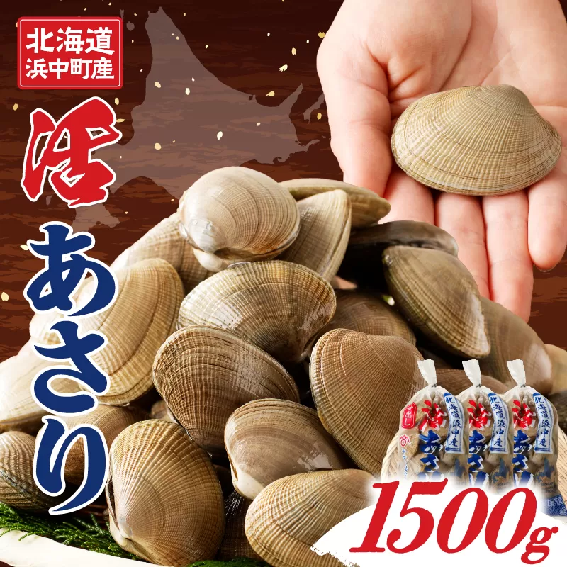 4月～6月発送分《先行予約・期間限定》浜中町産活あさり(500g×3袋セット)_230106-02