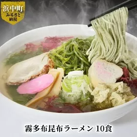 霧多布昆布ラーメン　10食_H0033-010