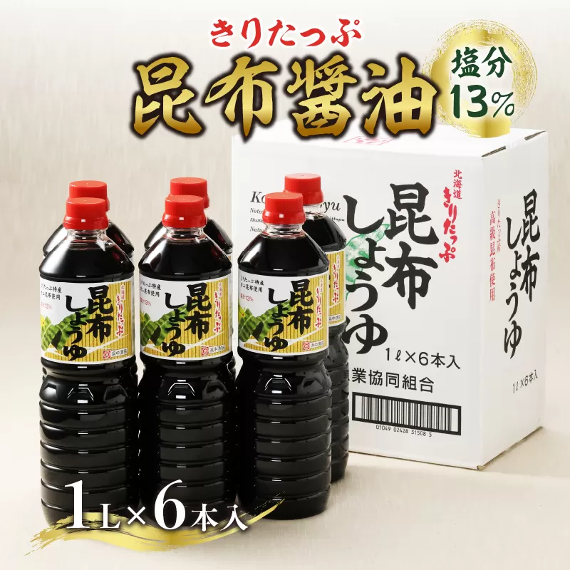 きりたっぷ昆布醤油(塩分13％)　6本入_H0013-003