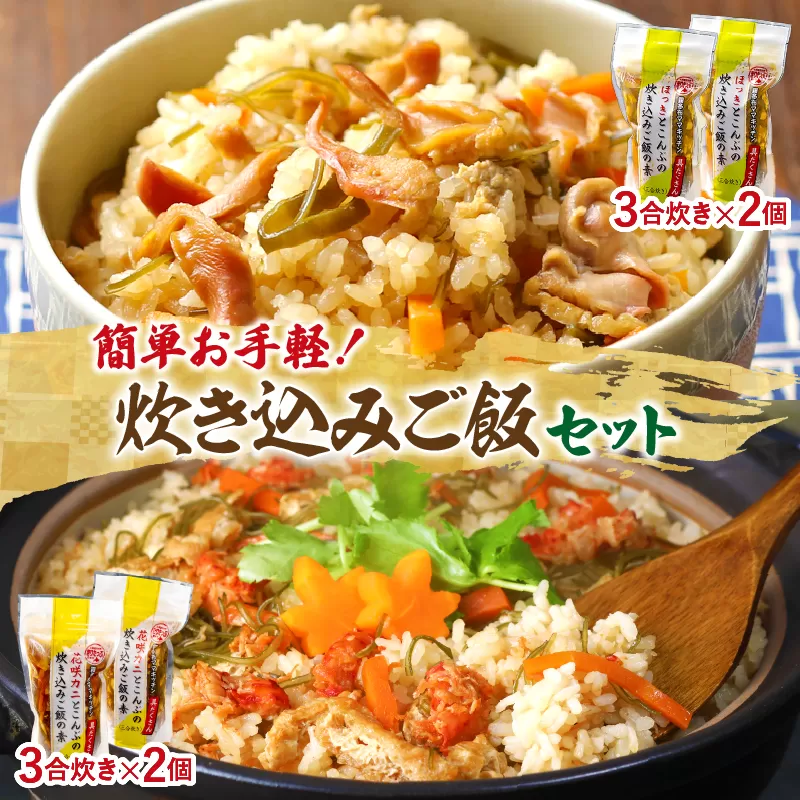 【簡単お手軽!!】北海道産 炊き込みご飯の素食べ比べセット(3合炊き×4個)_H0008-006