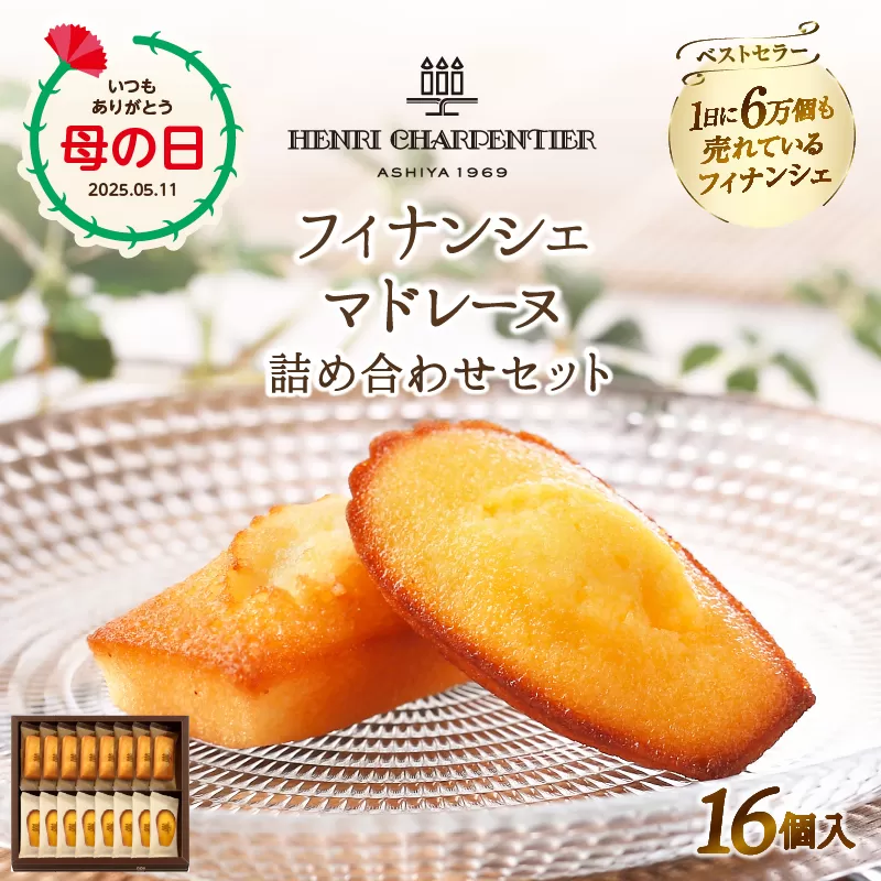 ≪母の日までにお届け!!≫アンリ・シャルパンティエ『フィナンシェ・マドレーヌ詰め合わせ(16個入り)』_H0030-003-mo