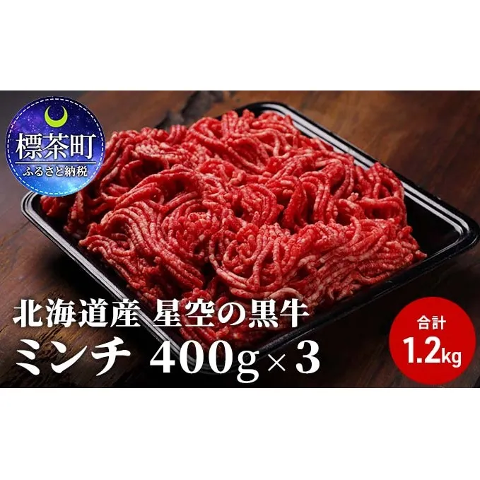 ひき肉 牛 北海道産 星空の黒牛 ミンチ 1.2kg （400g×3）牛肉 お肉 ブランド牛 ハンバーグ