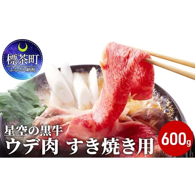 北海道産 星空の黒牛 ウデ肉 すき焼き用 600g すき焼き ブランド牛