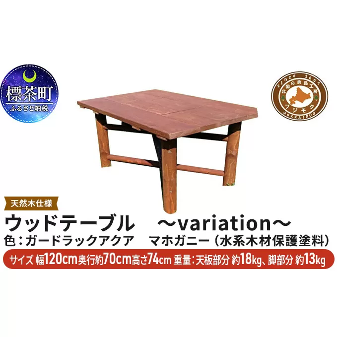 ウッドテーブル　～variation～