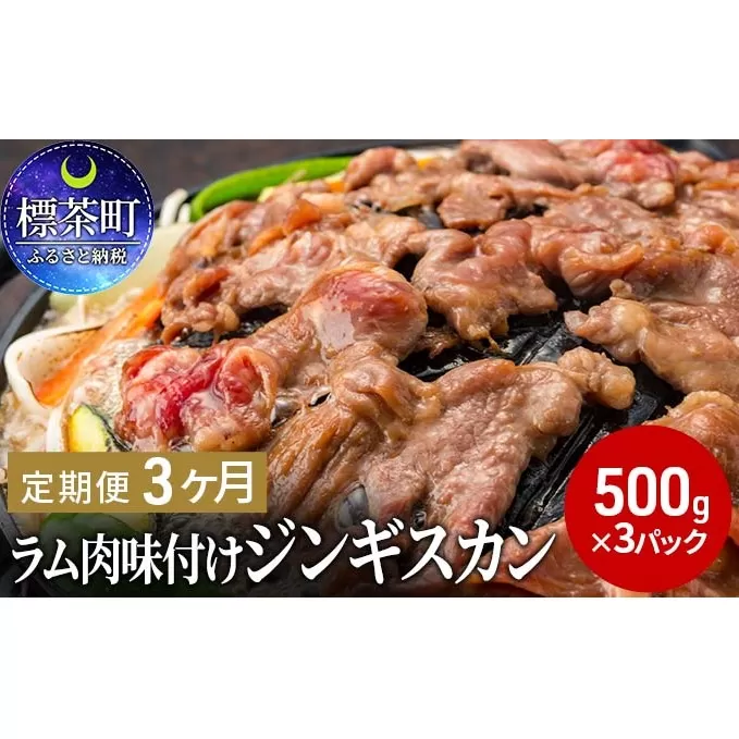 【3ヶ月定期便】 ラム肉 味付け ジンギスカン 500g×3パック 3回