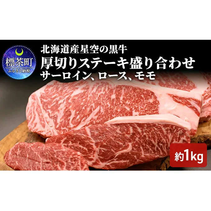 北海道 標茶町 星空の黒牛 厚切りステーキ 盛り合わせ 約1kg  お肉 牛肉  ブランド牛