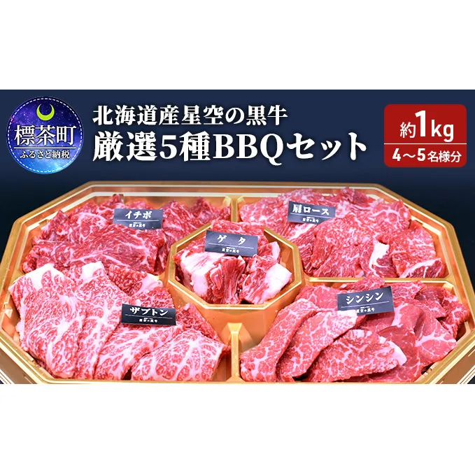 北海道産星空の黒牛 厳選5種BBQセット1kg