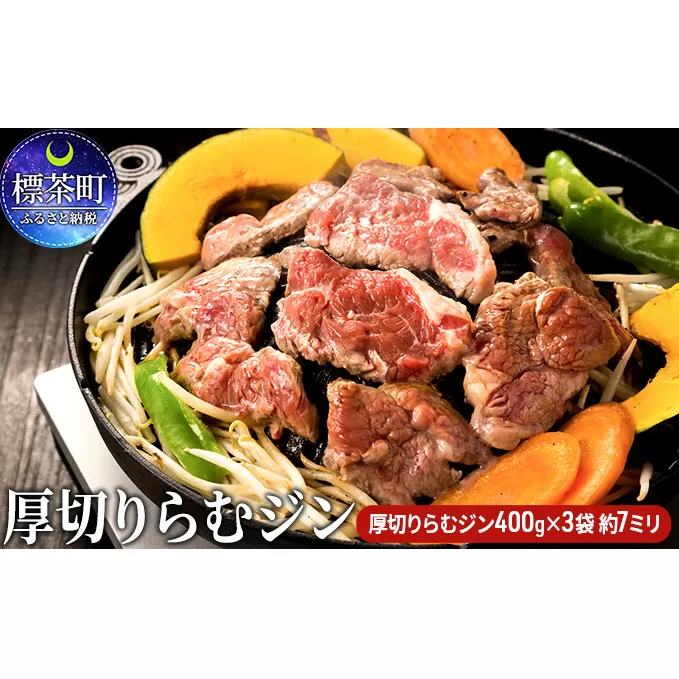 厚切り らむ ジン（400g）×3袋 羊肉 ラム肉 ジンギスカン ラム