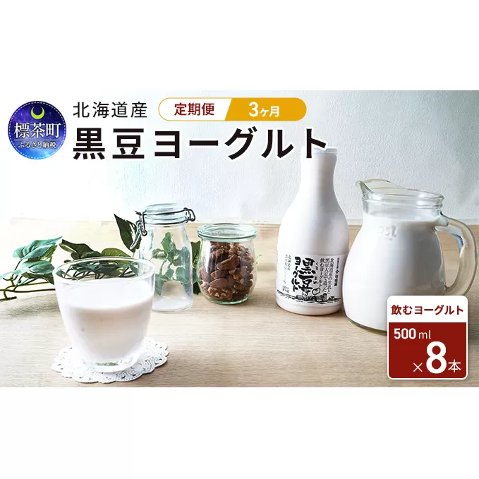 3カ月 定期便　北海道産　黒豆ヨーグルト（飲むヨーグルト）500ml×8本　