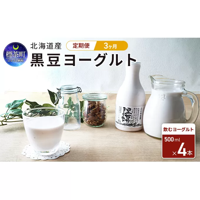 3カ月 定期便　北海道産　黒豆ヨーグルト（飲むヨーグルト）500ml×4本　