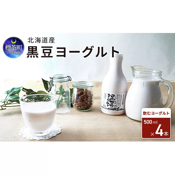 北海道産 黒豆ヨーグルト（飲むヨーグルト）500ml×4本　