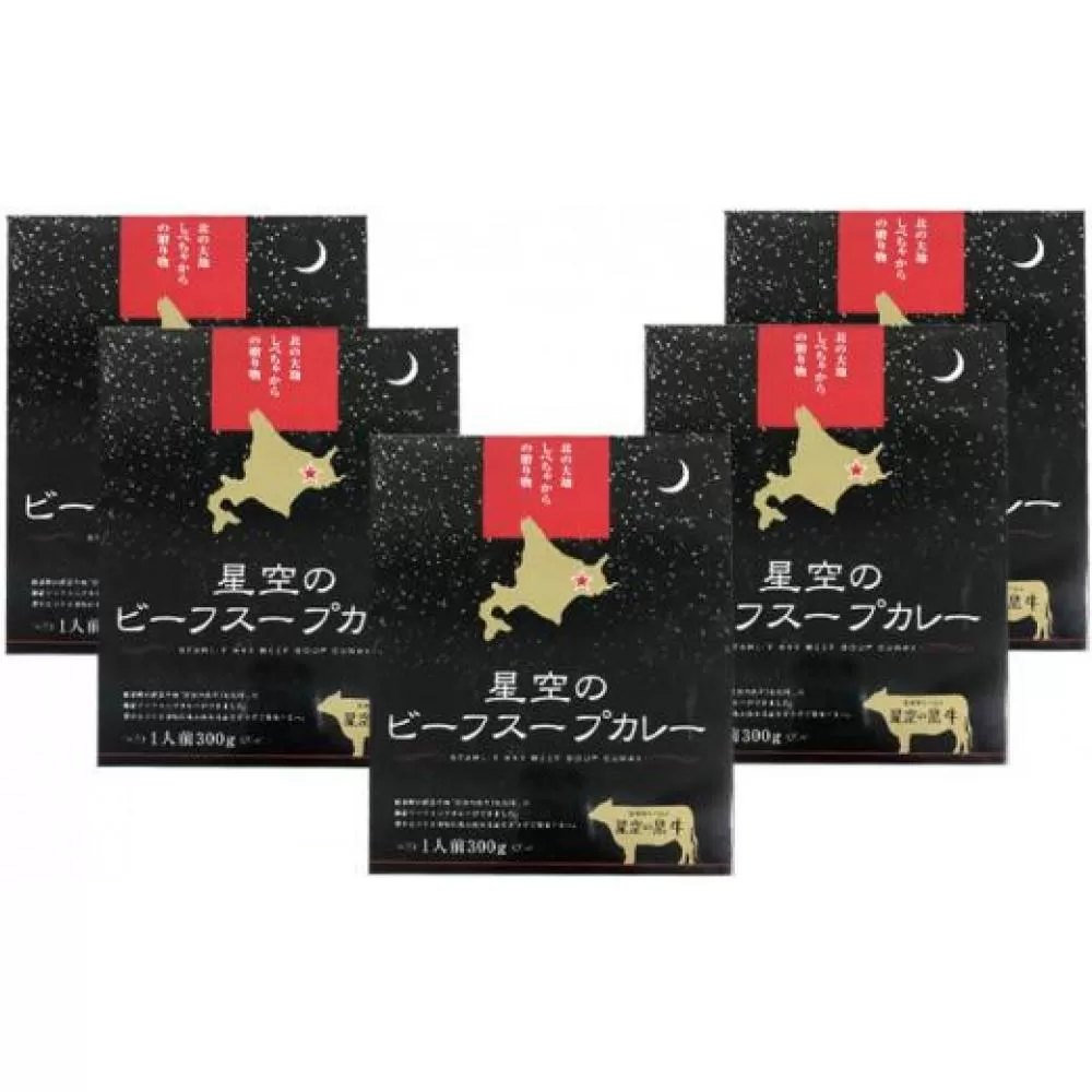 「星空の黒牛」ビーフスープカレー（300g）×5個