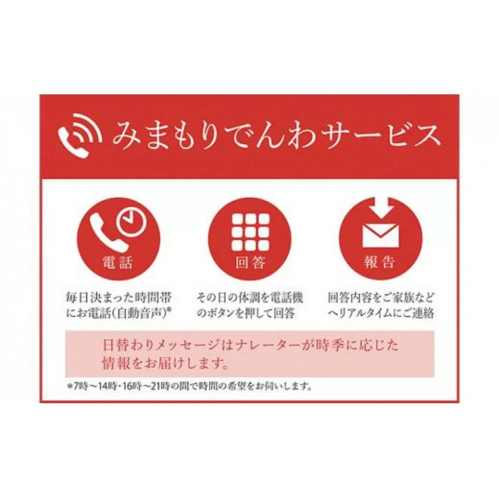 郵便局のみまもりサービス「みまもりでんわサービス（固定電話6か月間）」 ／ 見守り お年寄り 故郷 標茶町