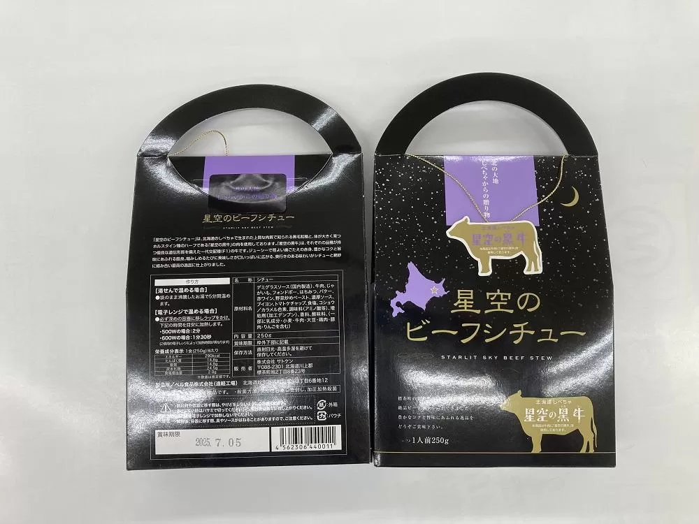 「星空の黒牛」ビーフシチュー（250g）×4個