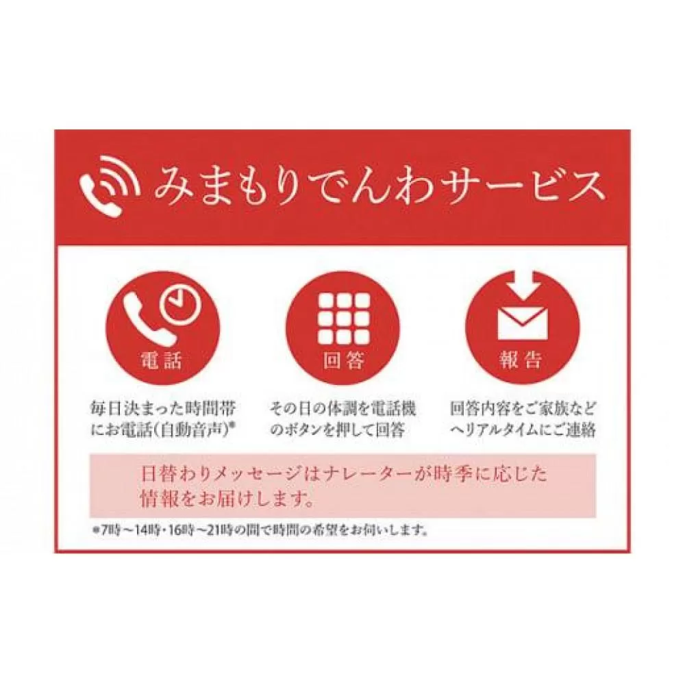 郵便局のみまもりサービス「みまもりでんわサービス（携帯電話6か月間）」 ／ 見守り お年寄り 故郷 標茶町