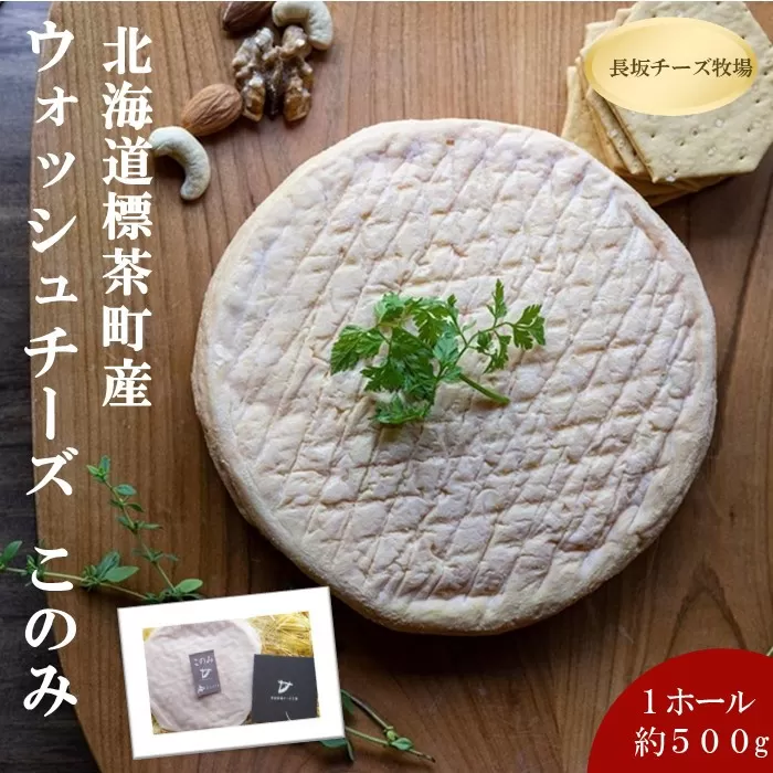 北海道標茶町　長坂牧場チーズ工房　ウォッシュチーズ このみ 1ホール500g前後