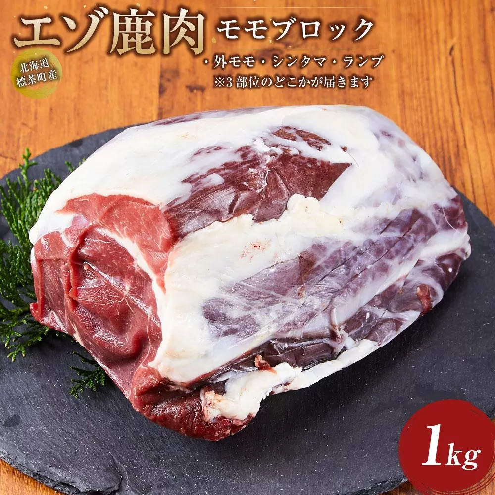 海道 標茶町産 エゾ 鹿肉 モモ ブロック 1kg