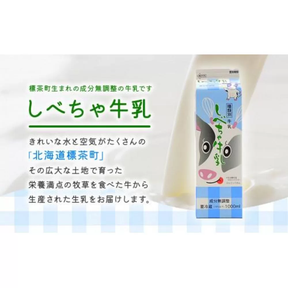 【6カ月定期便】北海道　しべちゃ牛乳（1000ml）×6本