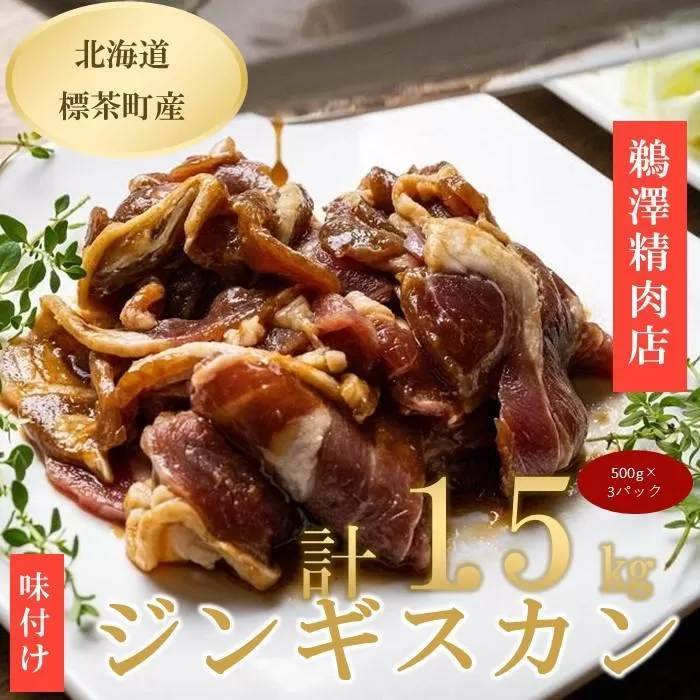 ラム肉味付けジンギスカン500g×3パック