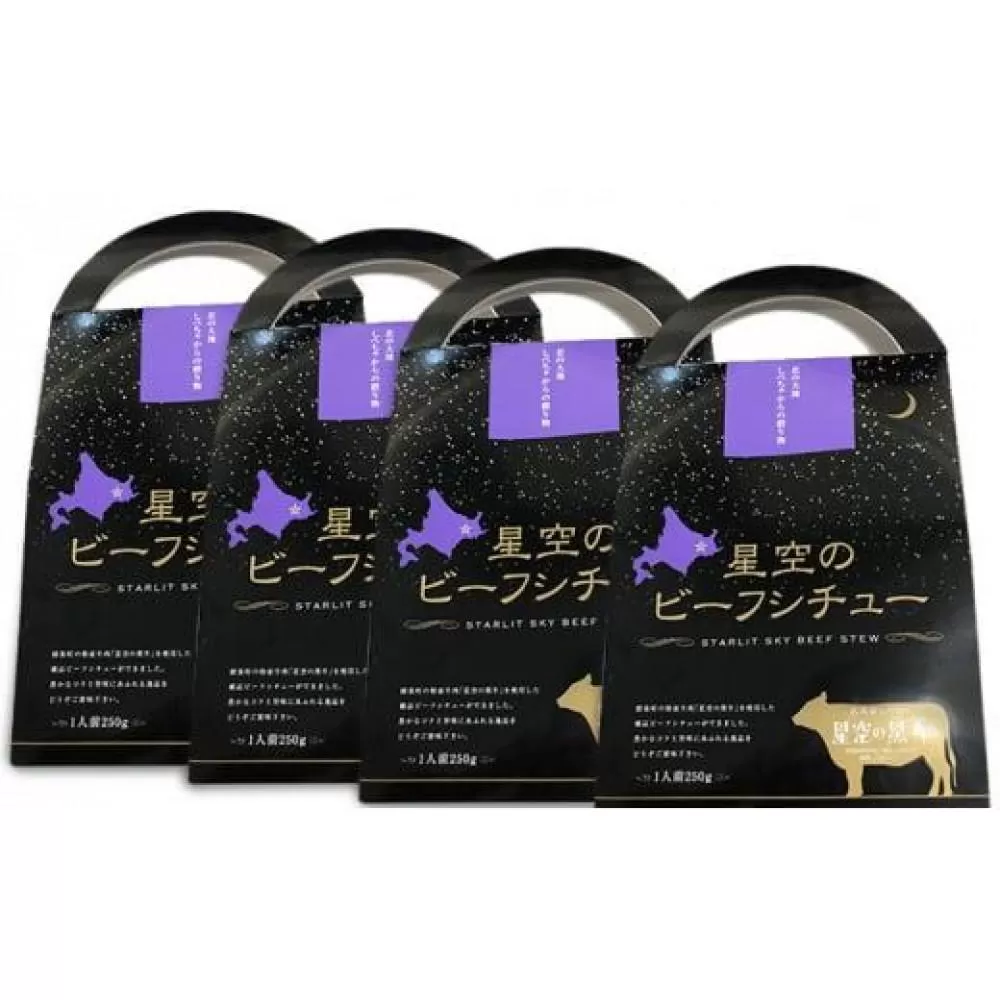 「星空の黒牛」ビーフシチュー（250g）×4個